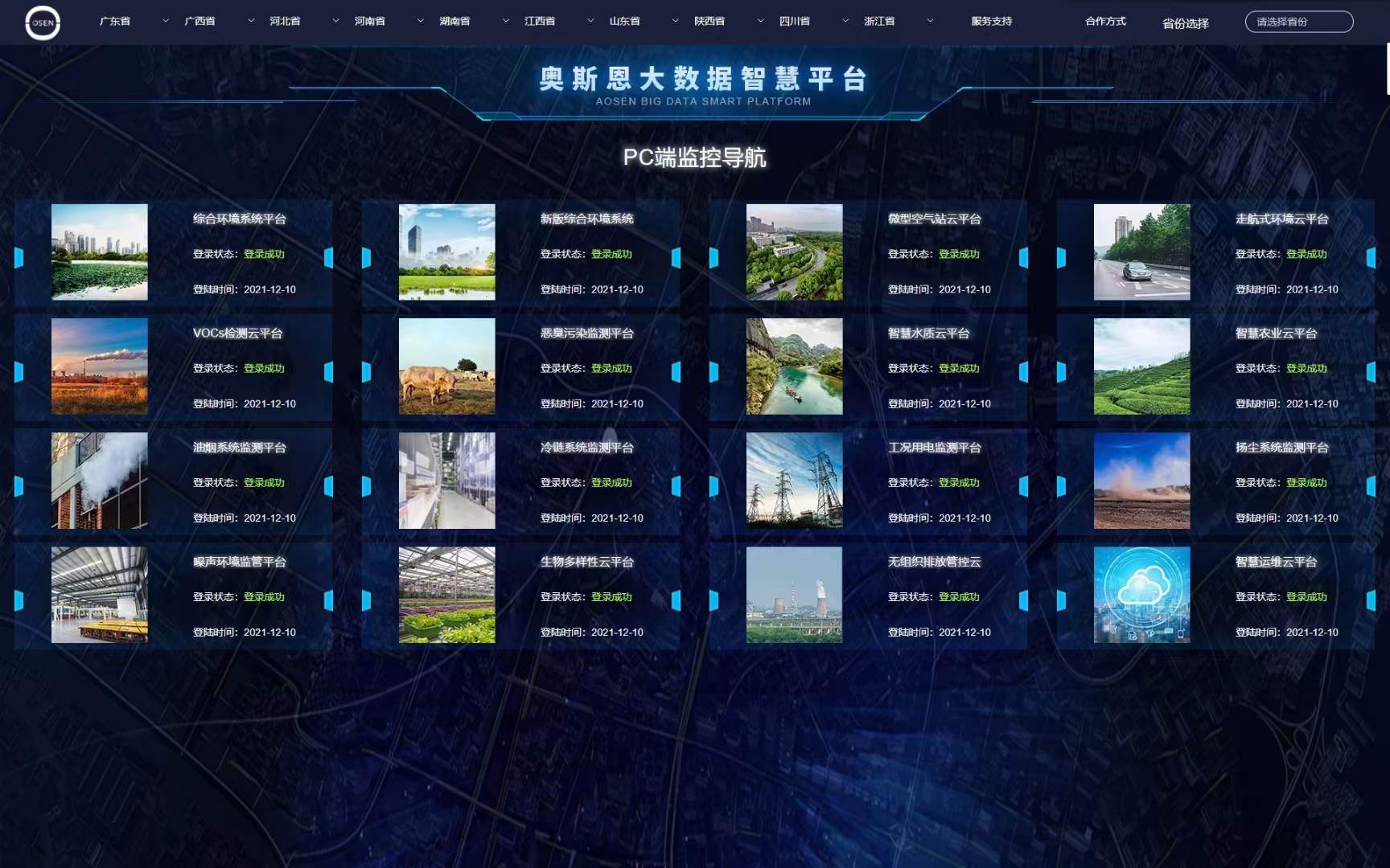 環保信息可視化監管平臺已在國內多個省市廣泛應用