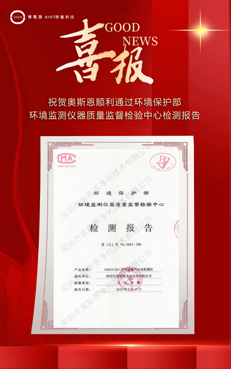 奧斯恩噪聲監(jiān)測子站順利通過中國環(huán)境監(jiān)測總站適用性認證
