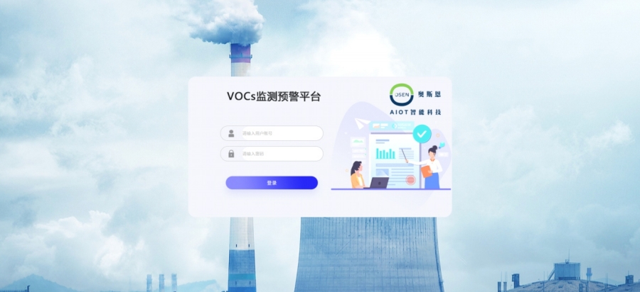 奧斯恩VOCs在線監測預警平臺、實時監測數據超標預警、可根據需求定制功能